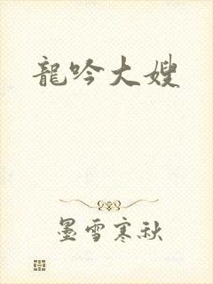 龙吟大嫂