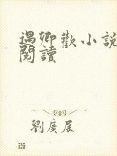 遇卿欢小说免费阅读