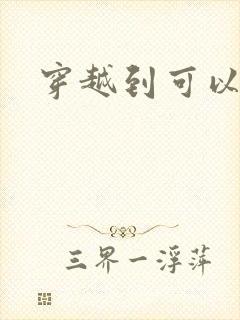 穿越到可以随便