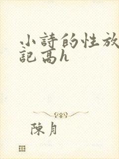 小诗的性放荡日记高h