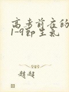 高考前夜的宾馆1-9节生气