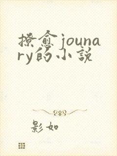 撩愈jounary的小说