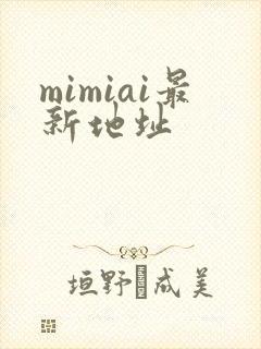 mimiai最新地址封面