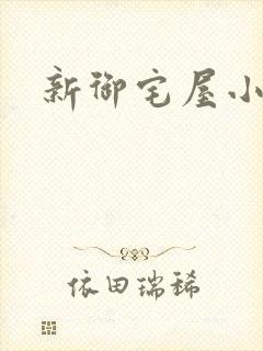 新御宅屋小说