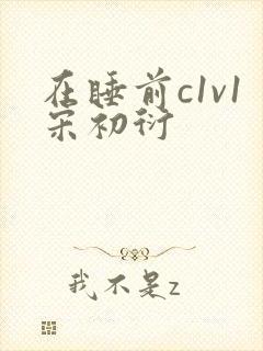 在睡前c1v1宋初衍