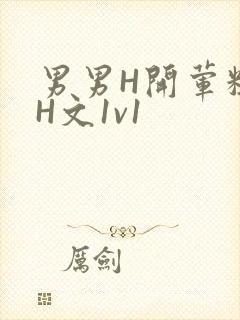 男男H开荤粗肉H文1v1封面