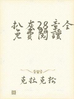 扒灰28章全部免费阅读