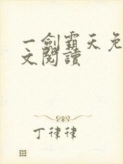 一剑霸天免费全文阅读