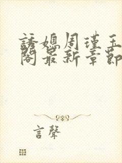 诱媳周瑾玉笔趣阁最新章节免费阅读