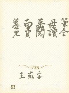 慕白岳毋笔趣阁免费阅读全文最新章