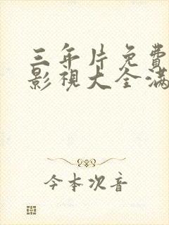 三年片免费观看影视大全满天星