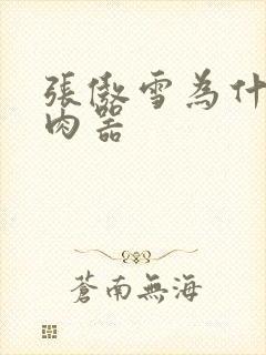 张傲雪为什么是肉器