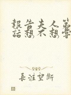 报告夫人第15话想不想尝尝