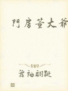 门房董大爷封面