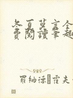 冬夏莫言全文免费阅读笔趣阁最新章节