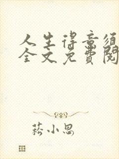 人生得意须纵欢全文免费阅读下载