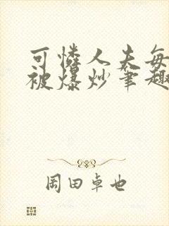 可怜人夫每天都被爆炒笔趣阁