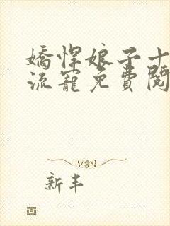 娇悍娘子十夫轮流宠免费阅读全文