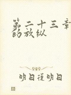 第二十三章小莹的放纵