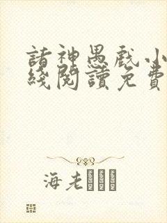 诸神愚戏小说在线阅读免费封面