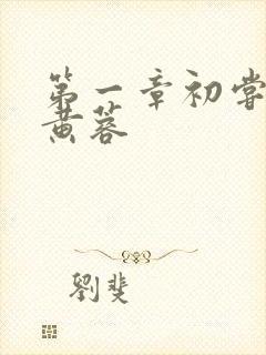 第一章初尝禁果黄蓉