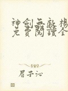 神剑无敌杨小天免费阅读全文下载