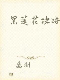 黑莲花攻略手册