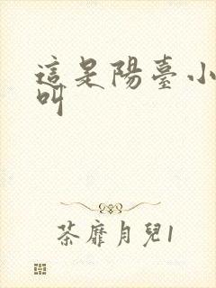 这是阳台小点声叫