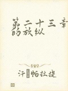 第二十三章小莹的放纵