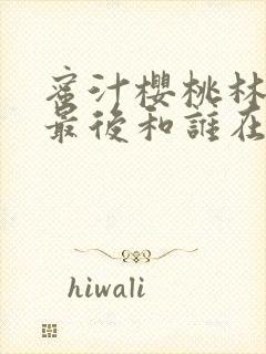 蜜汁樱桃林妙妙最后和谁在一起了