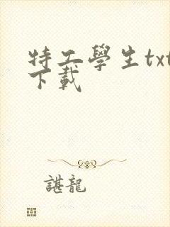 特工学生txt下载