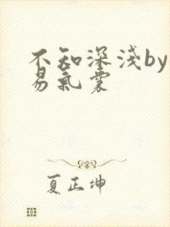 不知深浅by简易气囊