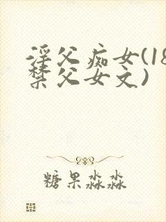淫父痴女(18禁父女文)