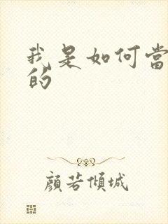 我是如何当神豪的