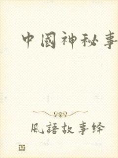 中国神秘事件录