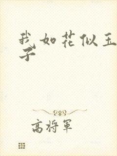 我如花似玉的儿子