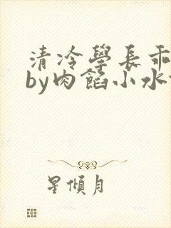 清冷学长乖趴下by肉馅小水饺封面