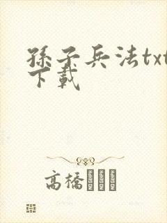 孙子兵法txt下载