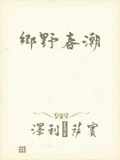 乡野春潮