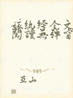 嫁纨绔全文免费阅读无弹窗