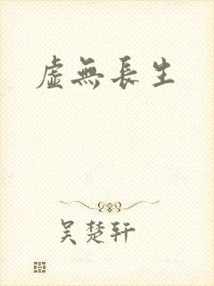 虚无长生封面