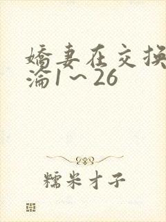 娇妻在交换中沉沦1～26