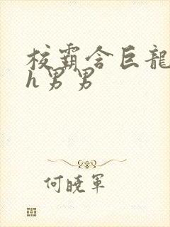 校霸含巨龙起床h男男