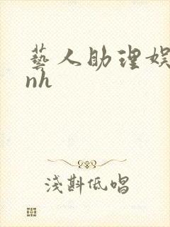 艺人助理娱乐圈nh