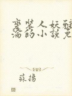 变装人妖雅琪沉沦的小说免费阅读