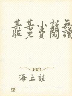 某某小说无删减版免费阅读