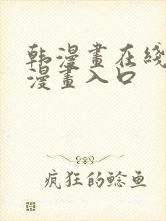 韩漫画在线免费漫画入口