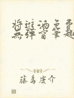 将进酒免费阅读无弹窗笔趣阁