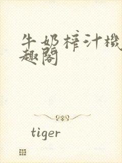 牛奶榨汁机 笔趣阁