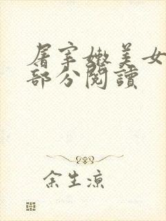 屠宰嫩美女第2部分阅读